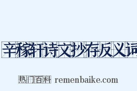 辛稼轩诗文抄存反义词是什么意思的图片